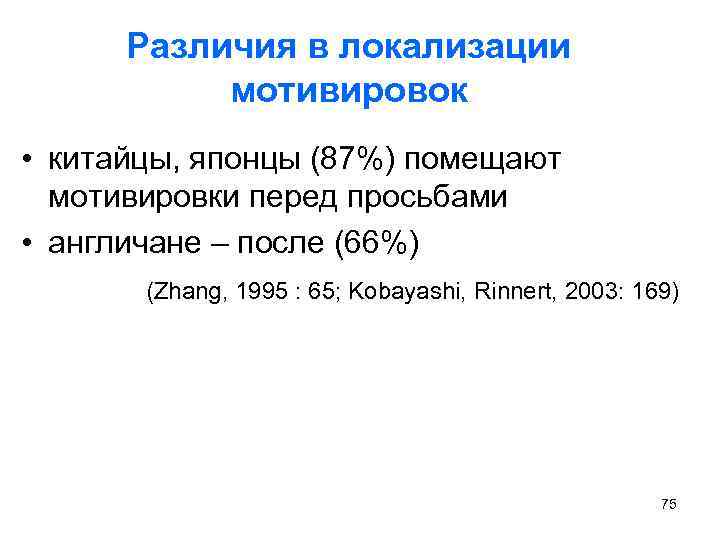 Различия в локализации мотивировок • китайцы, японцы (87%) помещают мотивировки перед просьбами • англичане
