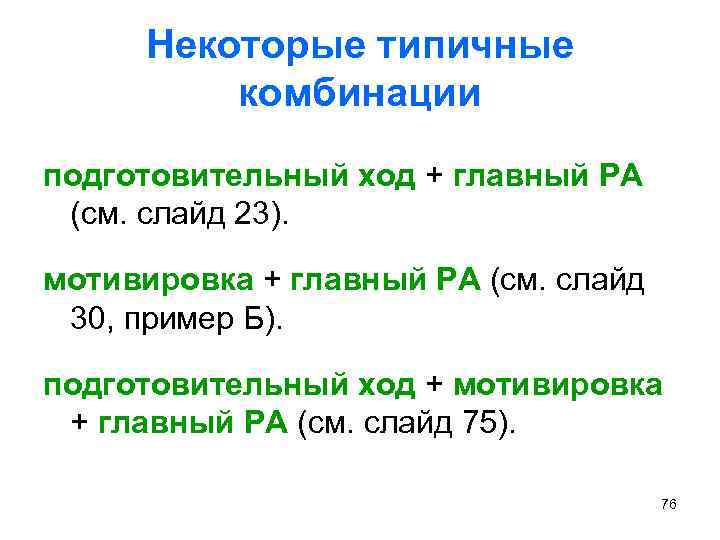 Некоторые типичные комбинации подготовительный ход + главный РА (см. слайд 23). мотивировка + главный
