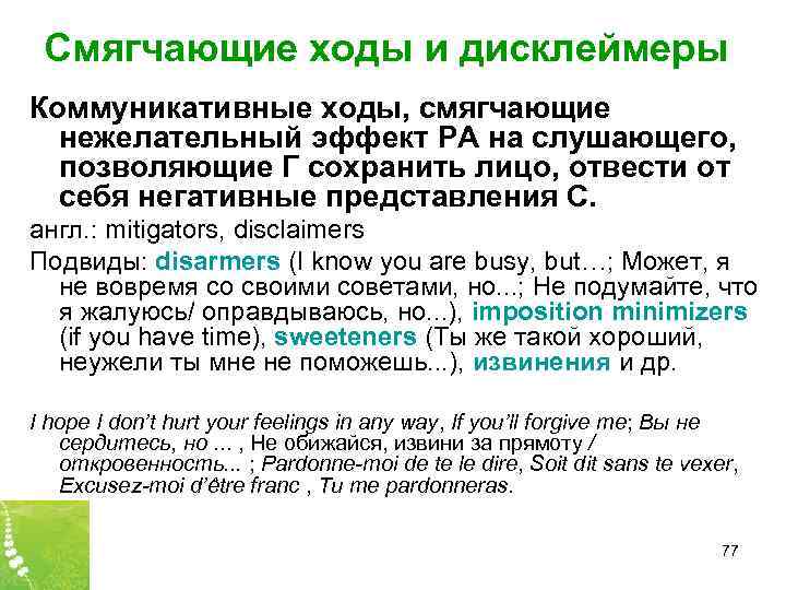 Смягчающие ходы и дисклеймеры Коммуникативные ходы, смягчающие нежелательный эффект РА на слушающего, позволяющие Г