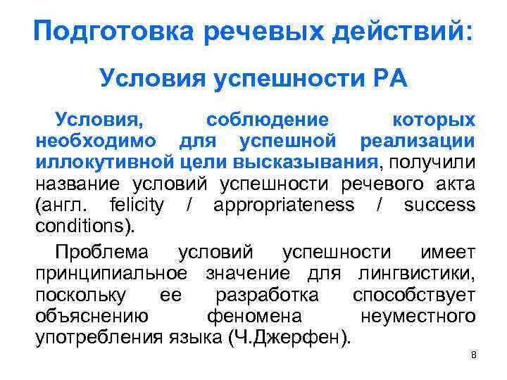 Подготовка речевых действий: Условия успешности РА Условия, соблюдение которых необходимо для успешной реализации иллокутивной