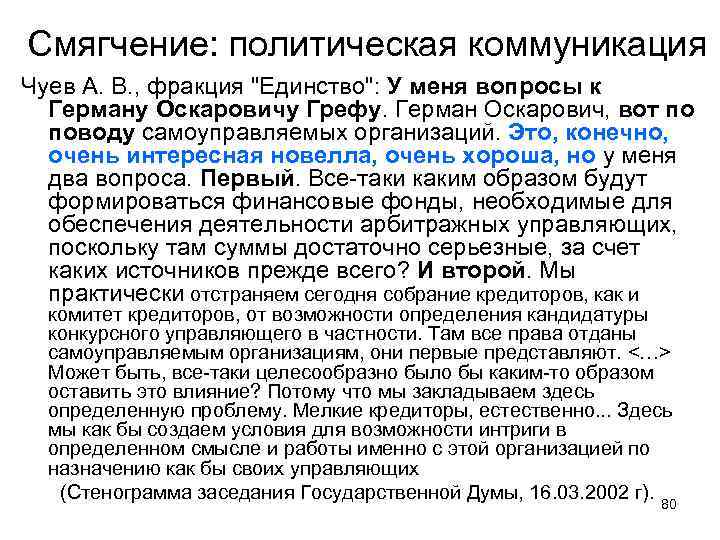 Смягчение: политическая коммуникация Чуев А. В. , фракция 