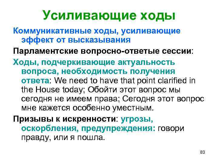 Усиливающие ходы Коммуникативные ходы, усиливающие эффект от высказывания Парламентские вопросно-ответые сессии: Ходы, подчеркивающие актуальность