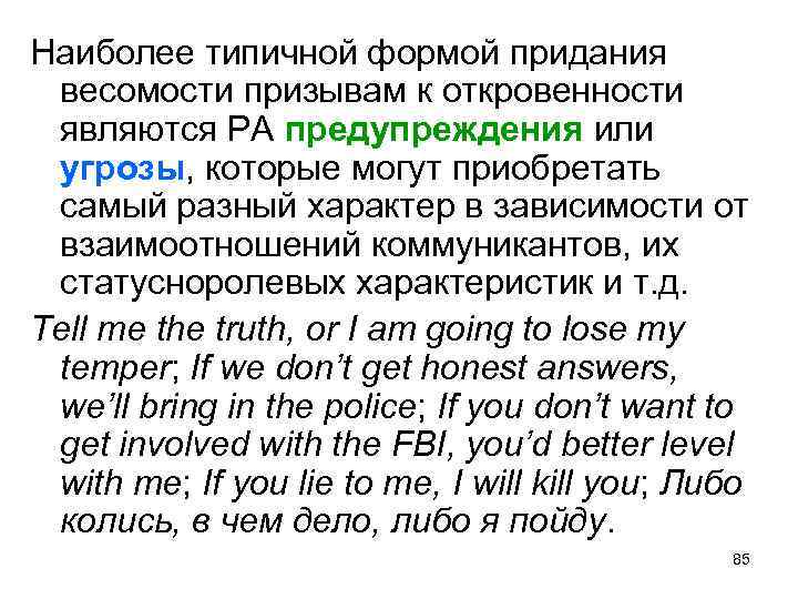 Наиболее типичной формой придания весомости призывам к откровенности являются РА предупреждения или угрозы, которые