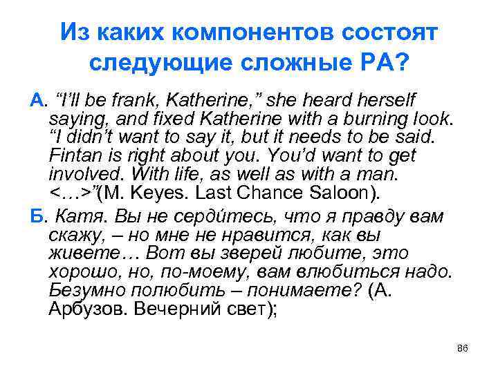 Из каких компонентов состоят следующие сложные РА? А. “I’ll be frank, Katherine, ” she