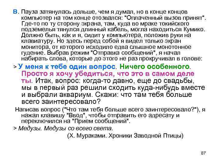 В. Пауза затянулась дольше, чем я думал, но в конце концов компьютер на том