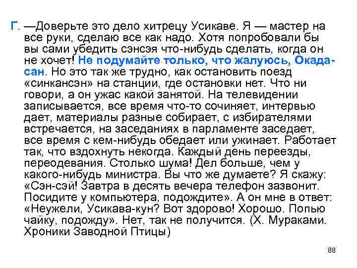 Г. —Доверьте это дело хитрецу Усикаве. Я — мастер на все руки, сделаю все