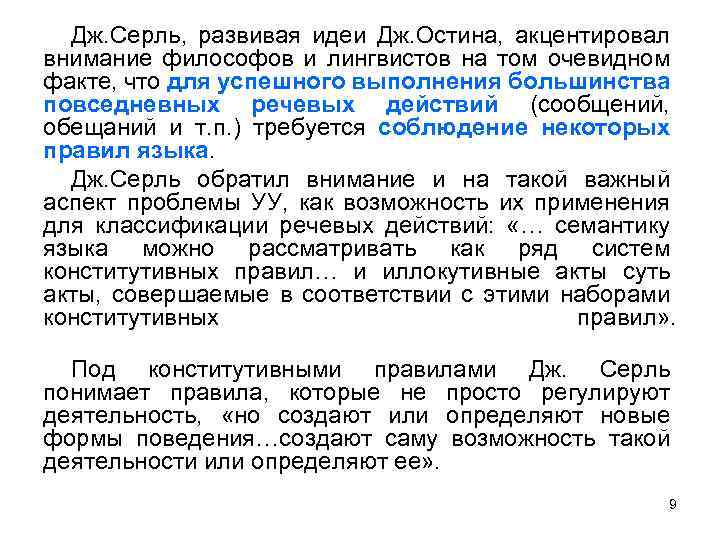 Дж. Серль, развивая идеи Дж. Остина, акцентировал внимание философов и лингвистов на том очевидном