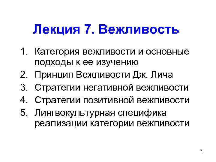 Лекция 7. Вежливость 1. Категория вежливости и основные подходы к ее изучению 2. Принцип