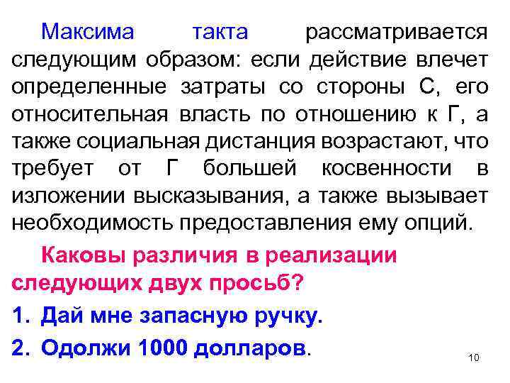 Максима такта рассматривается следующим образом: если действие влечет определенные затраты со стороны С, его