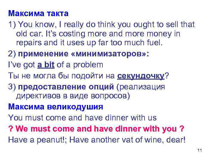 Максима такта 1) You know, I really do think you ought to sell that