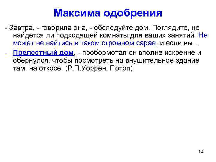 Максима одобрения - Завтра, - говорила она, - обследуйте дом. Поглядите, не найдется ли