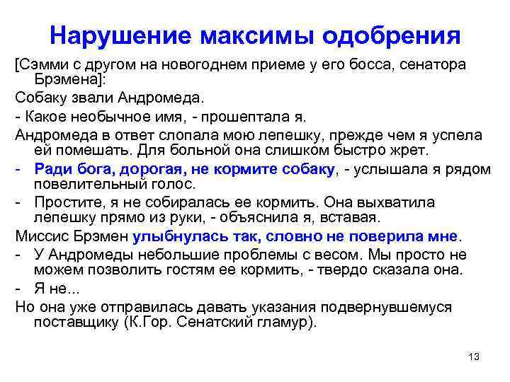 Нарушение максимы одобрения [Сэмми с другом на новогоднем приеме у его босса, сенатора Брэмена]: