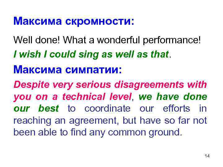 Максима скромности: Well done! What a wonderful performance! I wish I could sing as