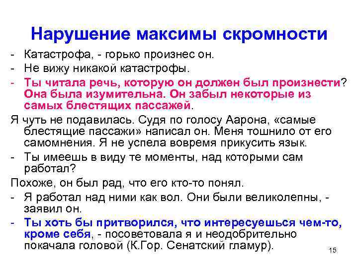 Нарушение максимы скромности - Катастрофа, - горько произнес он. - Не вижу никакой катастрофы.