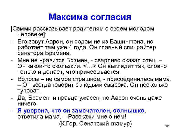 Максима согласия [Сэмми рассказывает родителям о своем молодом человеке]: - Его зовут Аарон, он