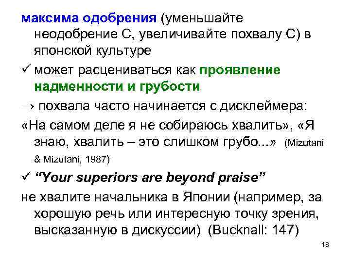 максима одобрения (уменьшайте неодобрение С, увеличивайте похвалу С) в японской культуре ü может расцениваться