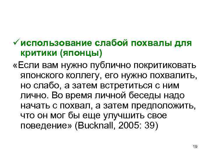 ü использование слабой похвалы для критики (японцы) «Если вам нужно публично покритиковать японского коллегу,