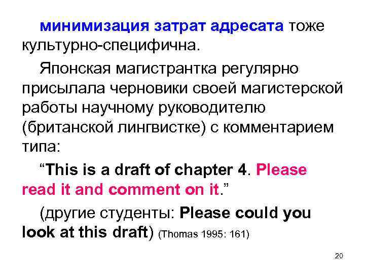 минимизация затрат адресата тоже культурно-специфична. Японская магистрантка регулярно присылала черновики своей магистерской работы научному