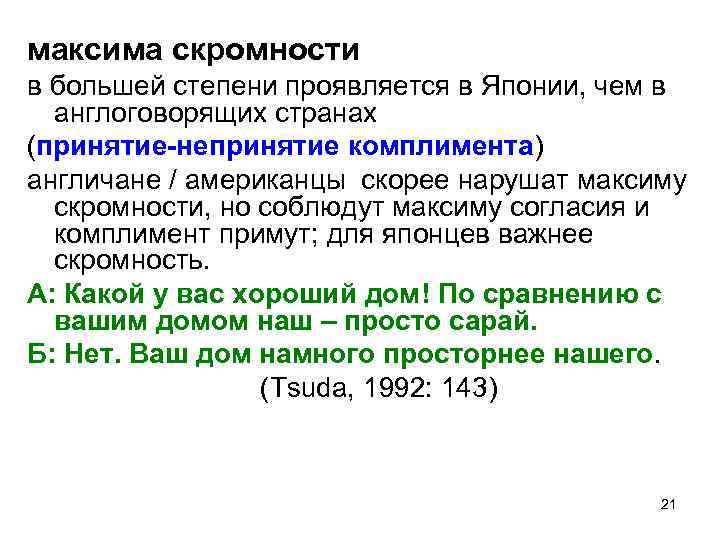 максима скромности в большей степени проявляется в Японии, чем в англоговорящих странах (принятие-непринятие комплимента)