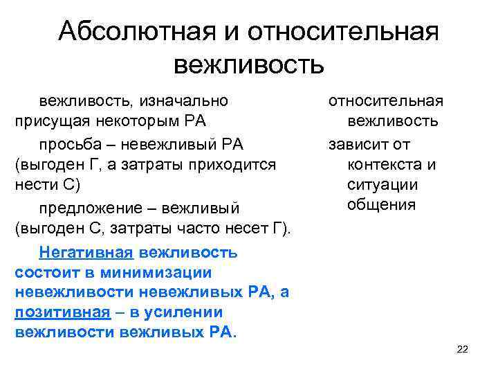 Абсолютная и относительная вежливость, изначально присущая некоторым РА просьба – невежливый РА (выгоден Г,