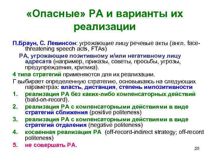  «Опасные» РА и варианты их реализации П. Браун, С. Левинсон: угрожающие лицу речевые