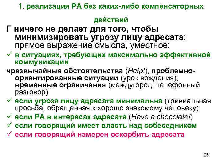 1. реализация РА без каких-либо компенсаторных действий Г ничего не делает для того, чтобы