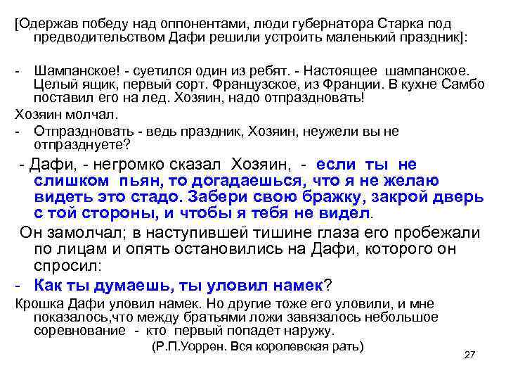 [Одержав победу над оппонентами, люди губернатора Старка под предводительством Дафи решили устроить маленький праздник]: