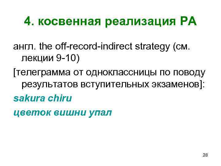 4. косвенная реализация РА англ. the off-record-indirect strategy (см. лекции 9 -10) [телеграмма от