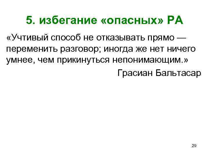 5. избегание «опасных» РА «Учтивый способ не отказывать прямо — переменить разговор; иногда же