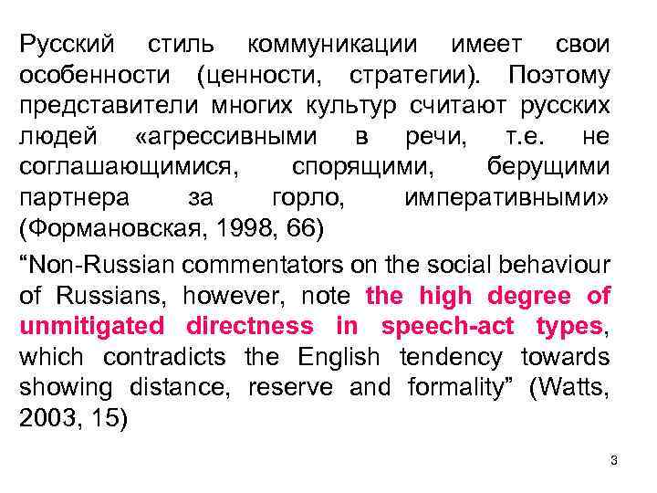 Русский стиль коммуникации имеет свои особенности (ценности, стратегии). Поэтому представители многих культур считают русских