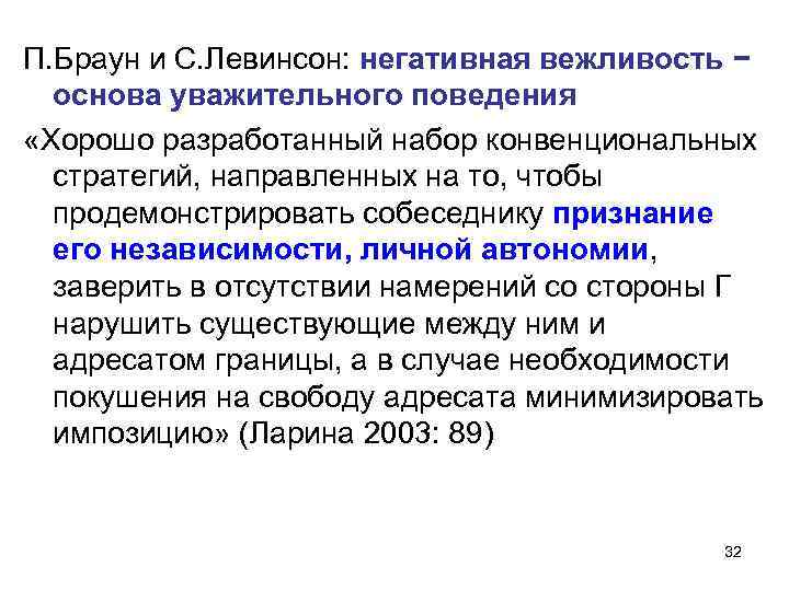 П. Браун и С. Левинсон: негативная вежливость − основа уважительного поведения «Хорошо разработанный набор