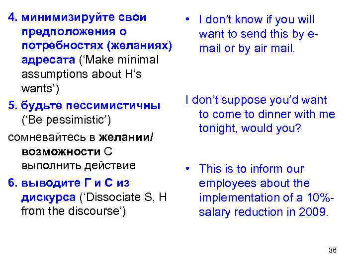 4. минимизируйте свои предположения о потребностях (желаниях) адресата (‘Make minimal assumptions about H’s wants’)