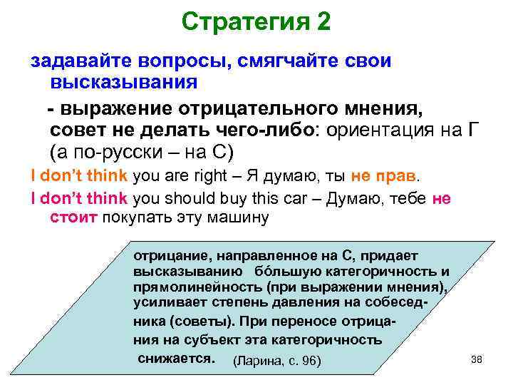 Стратегия 2 задавайте вопросы, смягчайте свои высказывания - выражение отрицательного мнения, совет не делать