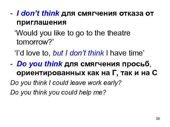 - I don’t think для смягчения отказа от приглашения ‘Would you like to go