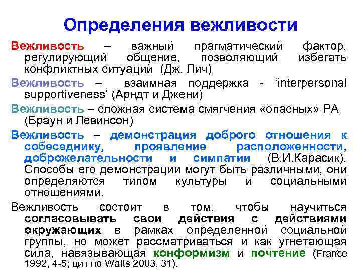 Определения вежливости Вежливость – важный прагматический фактор, регулирующий общение, позволяющий избегать конфликтных ситуаций (Дж.