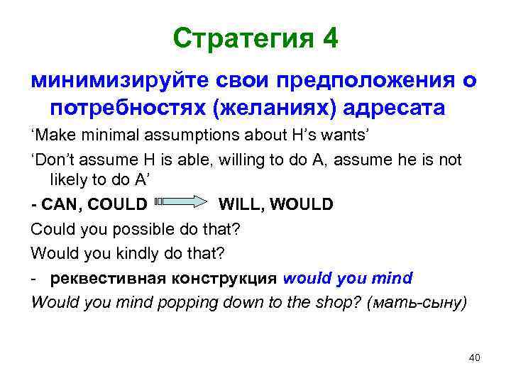 Стратегия 4 минимизируйте свои предположения о потребностях (желаниях) адресата ‘Make minimal assumptions about H’s