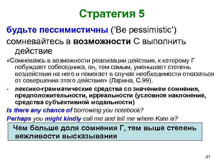 Стратегия 5 будьте пессимистичны (‘Be pessimistic’) сомневайтесь в возможности С выполнить действие «Сомневаясь в