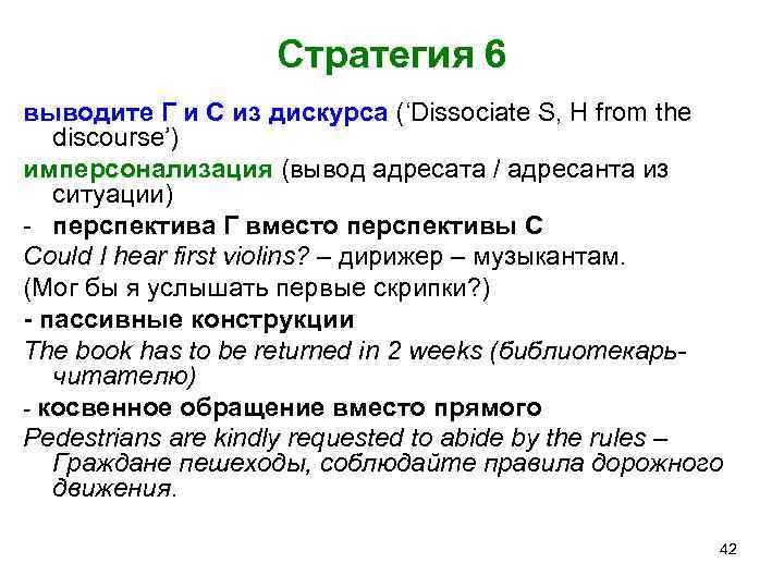 Стратегия 6 выводите Г и С из дискурса (‘Dissociate S, H from the discourse’)