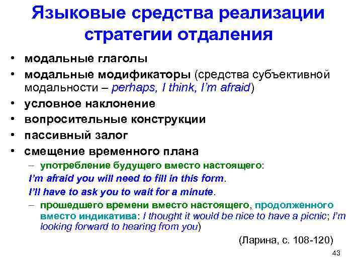 Языковые средства реализации стратегии отдаления • модальные глаголы • модальные модификаторы (средства субъективной модальности