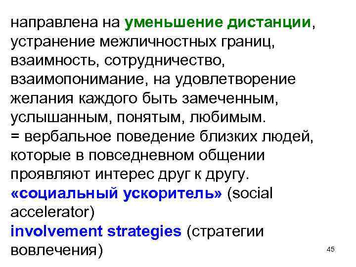 направлена на уменьшение дистанции, устранение межличностных границ, взаимность, сотрудничество, взаимопонимание, на удовлетворение желания каждого