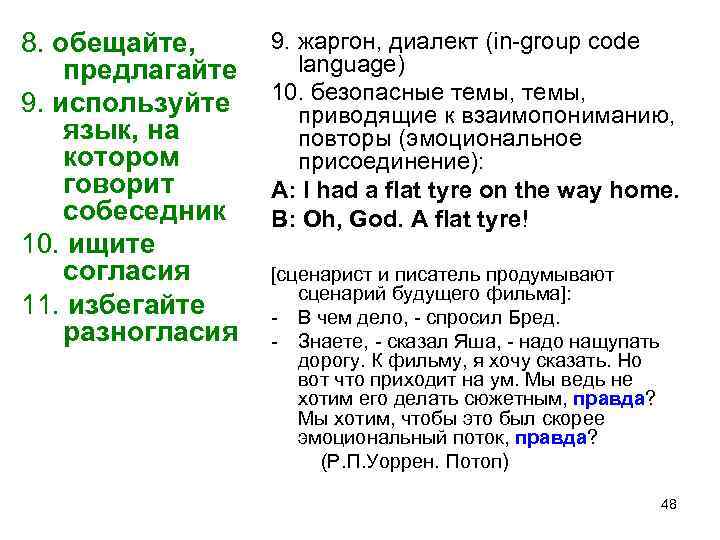 8. обещайте, предлагайте 9. используйте язык, на котором говорит собеседник 10. ищите согласия 11.