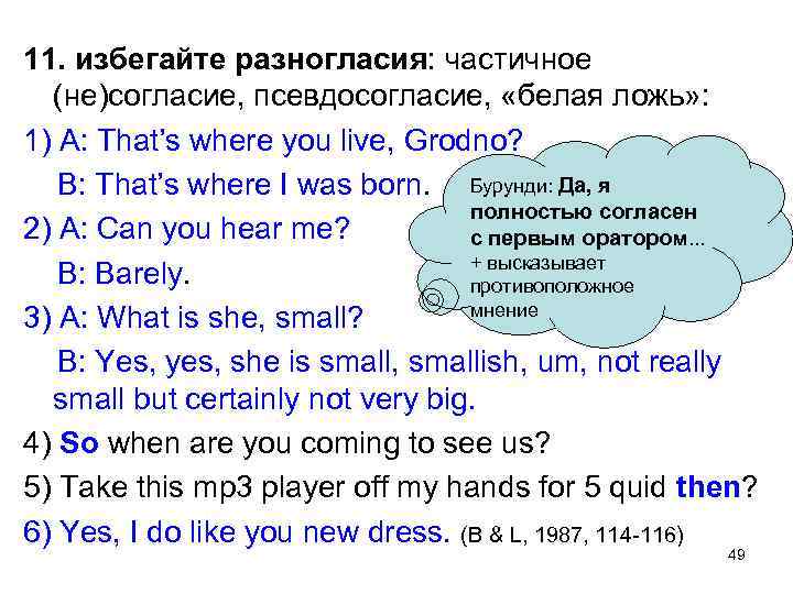 11. избегайте разногласия: частичное (не)согласие, псевдосогласие, «белая ложь» : 1) A: That’s where you