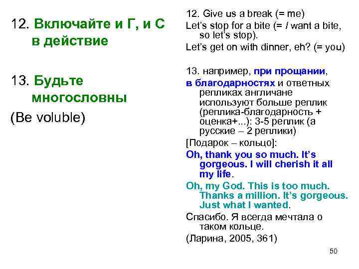 12. Включайте и Г, и С в действие 13. Будьте многословны (Be voluble) 12.