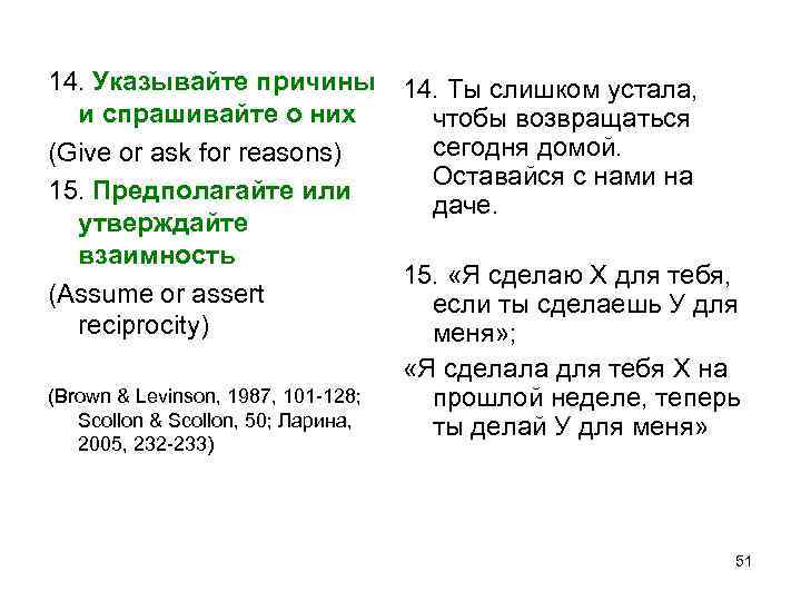 14. Указывайте причины 14. Ты слишком устала, и спрашивайте о них чтобы возвращаться сегодня