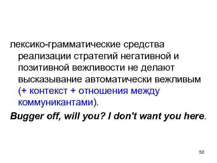 лексико-грамматические средства реализации стратегий негативной и позитивной вежливости не делают высказывание автоматически вежливым (+