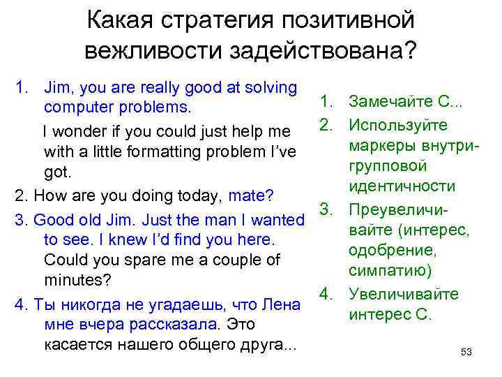 Какая стратегия позитивной вежливости задействована? 1. Jim, you are really good at solving computer