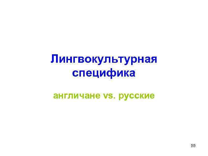 Лингвокультурная специфика англичане vs. русские 55 