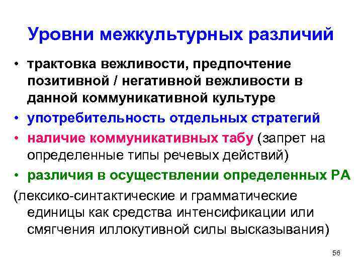 Уровни межкультурных различий • трактовка вежливости, предпочтение позитивной / негативной вежливости в данной коммуникативной