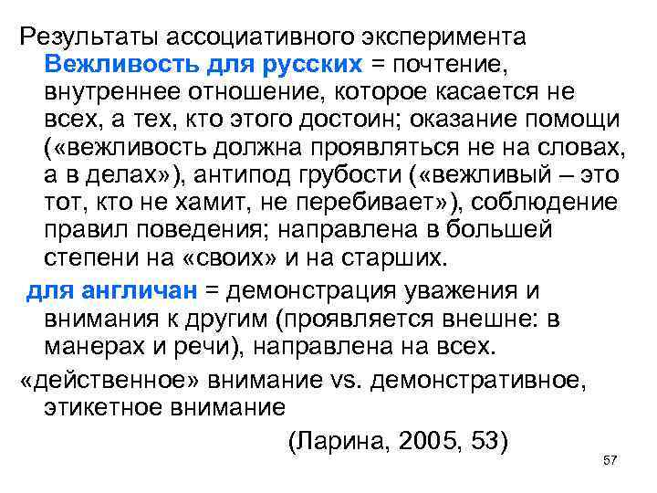 Результаты ассоциативного эксперимента Вежливость для русских = почтение, внутреннее отношение, которое касается не всех,