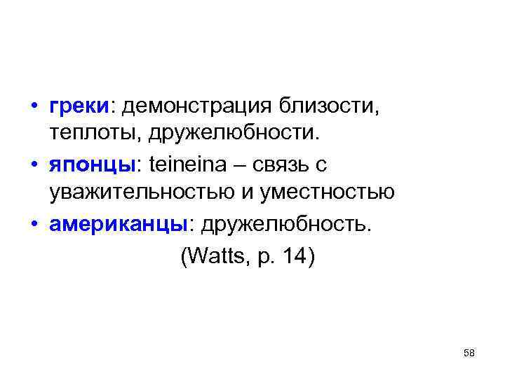  • греки: демонстрация близости, теплоты, дружелюбности. • японцы: teineina – связь с уважительностью